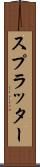 スプラッター Scroll