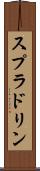 スプラドリン Scroll