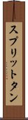 スプリットタン Scroll