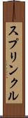 スプリンクル Scroll