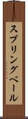 スプリングベール Scroll
