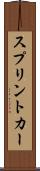 スプリント・カー Scroll