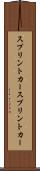 スプリントカー Scroll