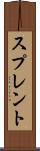 スプレント Scroll