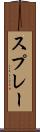 スプレー Scroll