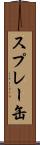 スプレー缶 Scroll