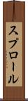 スプロール Scroll