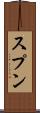 スプン Scroll
