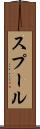 スプール Scroll