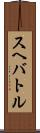 スヘバ・トル Scroll