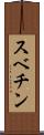 スベチン Scroll