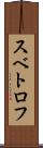 スベトロフ Scroll
