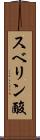 スベリン酸 Scroll