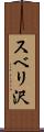 スベリ沢 Scroll