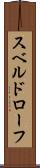 スベルドローフ Scroll