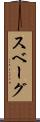 スベーグ Scroll
