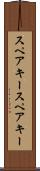 スペアキー Scroll
