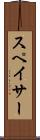 スペイサー Scroll