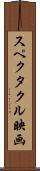 スペクタクル映画 Scroll