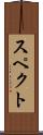 スペクト Scroll