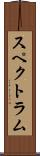 スペクトラム Scroll