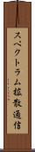 スペクトラム拡散通信 Scroll