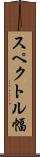 スペクトル幅 Scroll