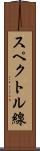 スペクトル線 Scroll