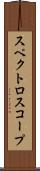 スペクトロスコープ Scroll
