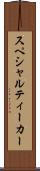 スペシャルティーカー Scroll