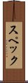 スペック Scroll