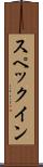 スペックイン Scroll