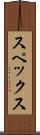 スペックス Scroll