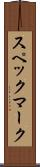 スペックマーク Scroll