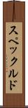 スペックルド Scroll