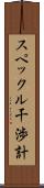 スペックル干渉計 Scroll