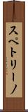 スペトリーノ Scroll