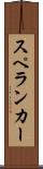 スペランカー Scroll