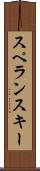 スペランスキー Scroll