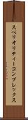 スペリオリティーコンプレックス Scroll