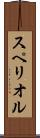 スペリオル Scroll