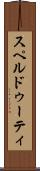 スペルドゥーティ Scroll