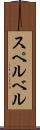 スペルベル Scroll