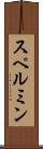 スペルミン Scroll