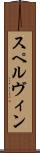 スペルヴィン Scroll