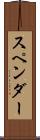 スペンダー Scroll