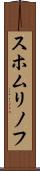 スホムリノフ Scroll