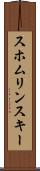 スホムリンスキー Scroll