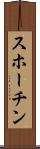 スホーチン Scroll