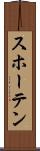 スホーテン Scroll
